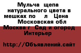 Мульча (щепа) натурального цвета в мешках по 50 л › Цена ­ 150 - Московская обл., Москва г. Сад и огород » Интерьер   